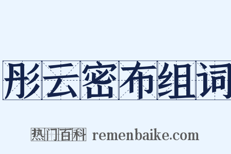 彤云密布组词是什么意思的图片